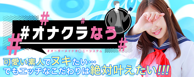 ＃オナクラなう