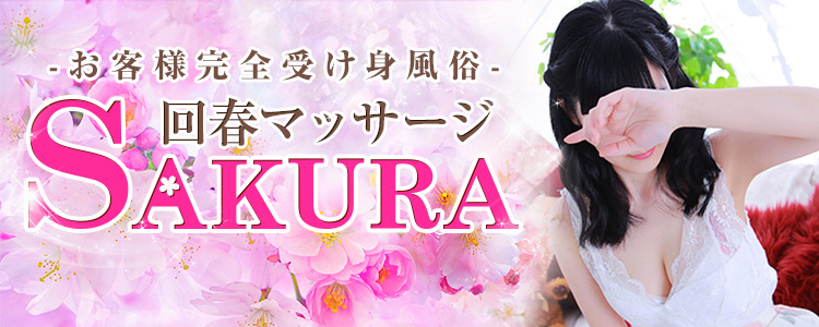 回春マッサージSAKURA（松江）